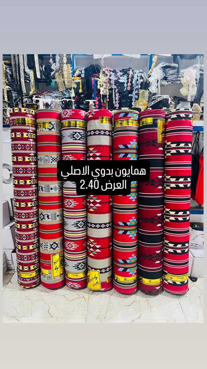 تم وصول أقمشة بدوي العربي
يستخدم للخيم و جوادر و للمفروشات 
العنوان حي الاحمدي /شارع المجمعات / قرب مطعم مندي الفهود
الوقت العمل ليلآ فقط من ساعه 9 م الى 11 م
مجمع الساهر .. للأستفسار ***********
