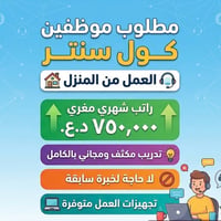 كول سنتر • من المنزل • تدريب مجاني