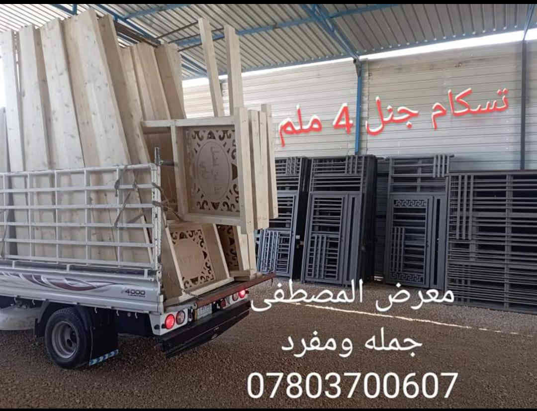 جمله ومفرد اسعار مناسبه العنوان 
معرض المصطفى قضاء القاسم شارع العام مقابل الطاقة الكهربائية طريق يا حسين مقابل شارع العكيلات انصير بين الهاشميه والقاسم للاستفسار عن اسعار اتصل بنا على الارقام ***********
***********
