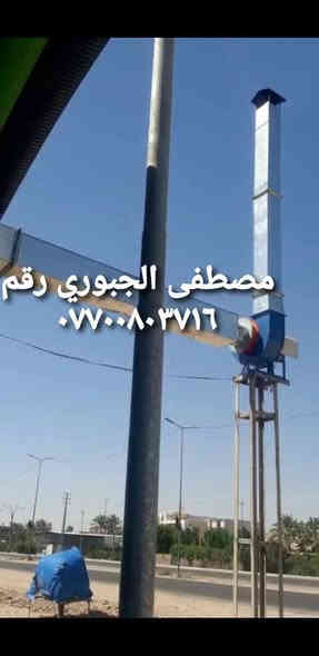 سلام عليكم بلور مال مطاعم وكافيات يسحب دخان ورياح وحراره واتربه وبوخه عنوان بغداد باب الشيخ فرع مطعم تازه ورشه بركه مصطفى الجبوري  ***********
