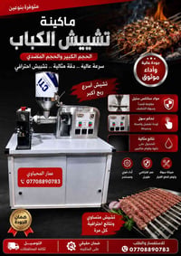 ماكنة تشييش • كبيرة • خصم مواكب حسينية