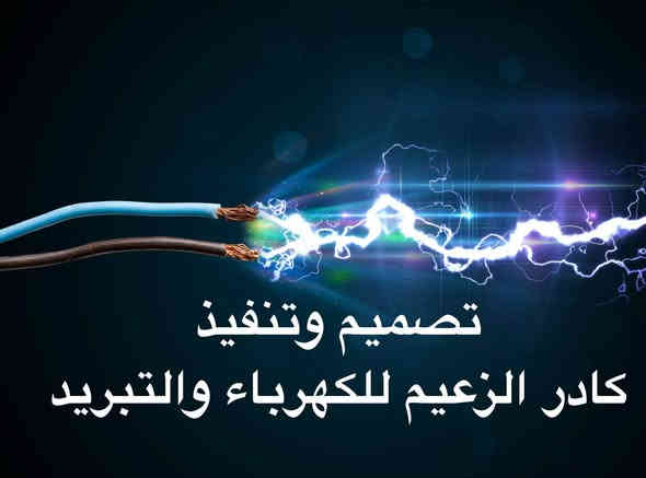 كادر الزعيم للكهرباء والتبريد 
تنفيذ جميع المشاريع الكهربائيه 
تأسيس نظام سمارت هوم KNX
تنفيذ بوردات السيطره ATS
تنفيذ منظومات الحريق 
صيانة ونصب جميع أجهزة التبريد
للاستفسار اكثر يرجى الاتصال او مراسلتنا على الواتساب على الارقام التاليه 
***********
***********
ابو زهراء البهادلي
