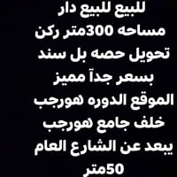للبيع للبيع دار  مساحه 300متر ركن تحويل حصه بل سند  بسعر جدآ مميز  الم...