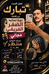 إعلان دورة الضفر الأفريقي المجانية تعلن الست تبارك عن إقامة دورة نسائي...