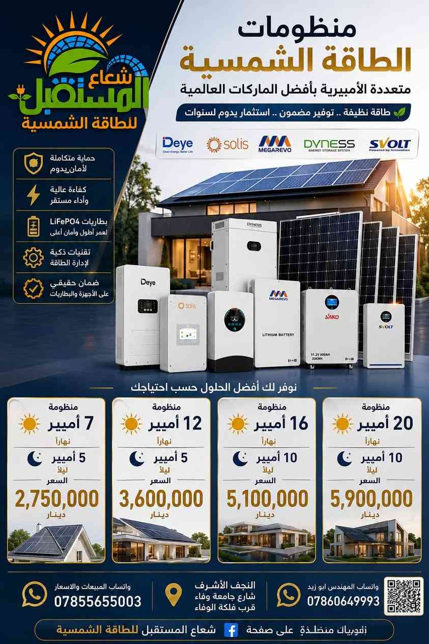 وفّر اليوم، واستثمر بمستقبل طاقتك.

.شعاع المستقبل للطاقة الشمسية

⬇️جميع اعمالنا مع تفاصيل ⬇️
https://www.facebook.com/share/17wY5Rkg8w

.📍 موقعنا: النجف – شارع جامعة وفاء
قرب فلكة الوفاء

🔗 الموقع على الخريطة: https://maps.app.goo.gl/ztPXBteg6q4S91UA9 

واتساب  ***********

#الزين_للطاقة #فيليسيتي  #الطاقة_الشمسية #انفيرتر #جينكو #عرض_حصري #توفير_حقيقي #استثمار_ذكي #طاقة_متجددة #غولدن_سولر
#Deye
