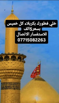 بكربلاء • فطور بكربلاء • رحلة خميس