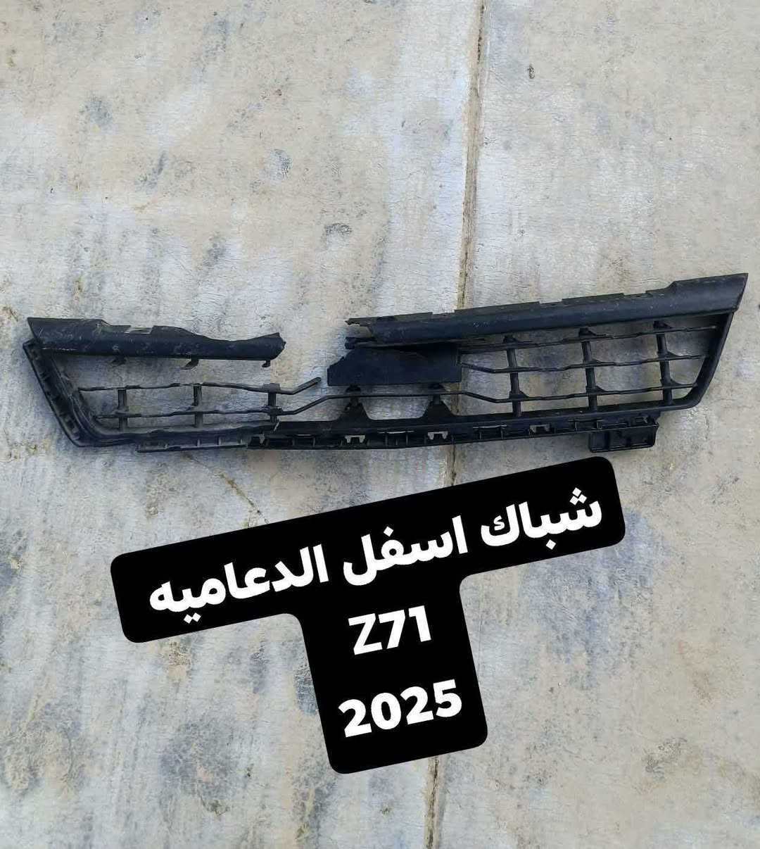قطع ترافرس 2025 الي محتاجهن تسهيل امر
***********
واتساب
