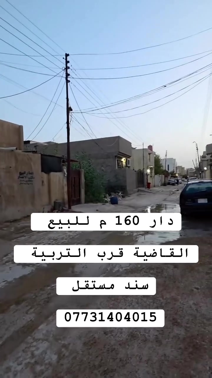دار للبيع

الموقع / القاضيه
مقابل التربيه

المساحه/160 م
واجهه /7.5
سند مستقل

جنس العقار/ طابو صرف
خدمات كامله
بناء قديم صالح للسكن

____________________

#اكتب #كلمة #سعر #وسوف #يتم #الرد #مباشر 

#للاستفسار اكثر الأتصال آو واتساب:
***********
*********** 
او زيارة مكتب ( #رؤية #المستقبل #للعقار ) 
الكائن في حي الحسين قرب حلويات لبنان 
____________________
🔻لمن يرغب في عرض عقاره للبيع أو للايجار طابو صرف او زراعي او تجاري يرجى مراسلتنا 🔻ا
