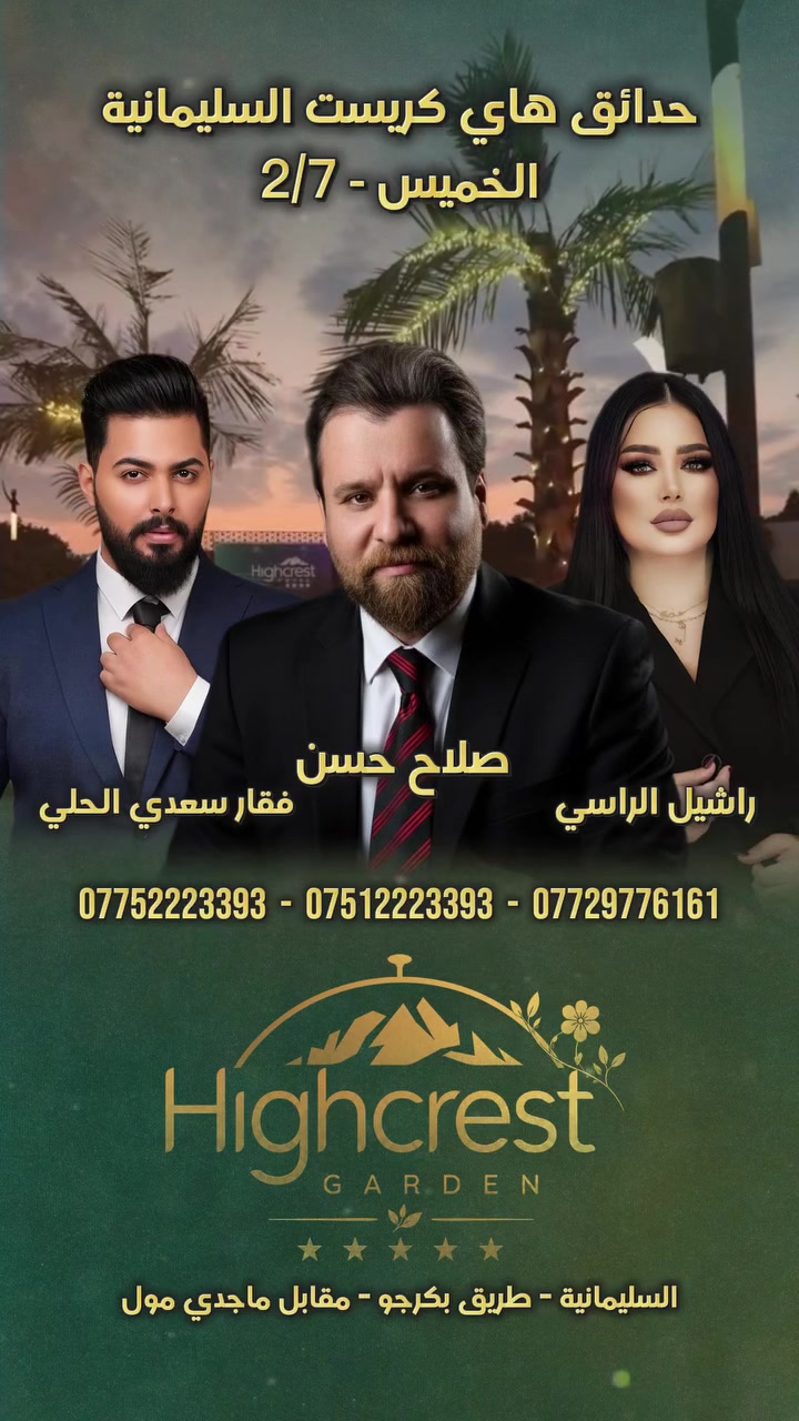 حدائق هاي كريست السليمانية
الخميس - 2/7

السليمانية - طريق بكرجو - مقابل ماجدي مول
الحجز راشيل الراسي
صلاح حسن
فقار سعدي الحلي
*********** - *********** - ***********

