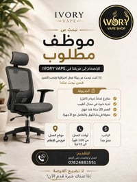 تعلن آيفوري فيب – فرع حي الإعلام عن حاجتها إلى موظف للعمل ضمن فريقنا ✨...