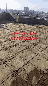 اسطه محمد ٠٧٧١٣٥٢٢٢٦٠🏠 لشتايكر والوازكام--وتبديل الماستيك --🏗️وافلانكو...