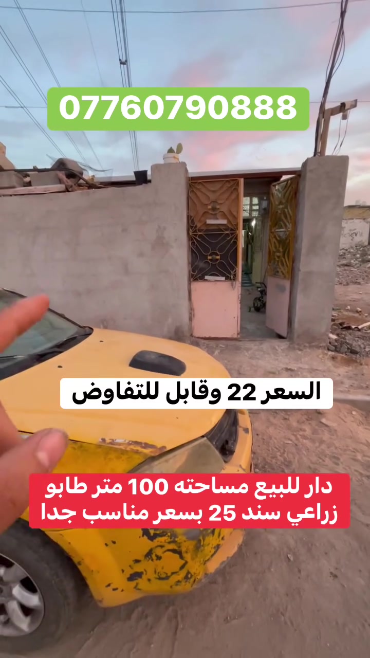 بيت للبيع مساحته 100 متر زراعي عنوان البيت سبع قصور شارع كريش
السعر المطلوب 22 وقابل للتفاوض 
استفسار اكثر خاص او راجع مكتب الصادق للعقار عنوان المكتب سبع قصور بدايه شارع ابو علي مقابل حسينيه اويس القرني رقم الهاتف ***********
تابع الصفحه للعروض القادمه واذا عندك بيت للبيع تواصل وياي ابيعه الك وتدلل
