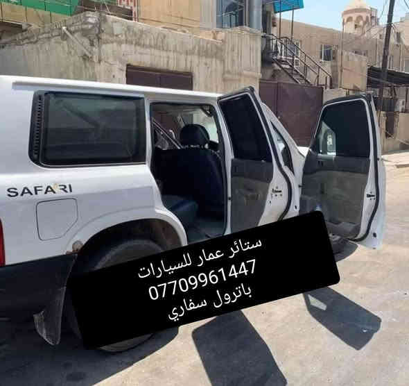 تحيه حب وتقدير لجميع متابعين الكروب 

باترول سفاري قديم +حديث 
باترول سيف العرب 2012 لحد 2019

بردات كويتي سيمها قوي وخامه نوعيه زينه وبشرط متوفر تخم كامل 

نسبه تعتيم 100 💯

سعر التخم مع التوصيل 60 الف 

للحجز مراسله عالخاص 
واتساب ***********
