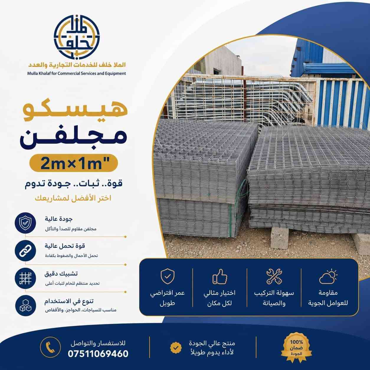 تم بعون الله وصول سيم BRC
أعمدة مغلون.
شلمان طاقة شمسية مغلون
مظخات ماء جميع الأحجام
صوندات عظم جميع القياسات 
ومواد أخرى عسى أن تنال اعجابكم
للتواصل ***********
محلات الملا خلف 
ناحية الزاب قرية اشميط
الشارع العام طريق النميصة
زورونا تجدون ما يسركم
