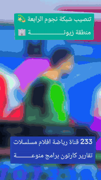 ❇️🔴 تم ولله الحمد تنصيب منظومة نجوم الرابعة ♦️❇️
مكان التنصيب #منطقة_زيونــــــــــــــــــــــــة🏢  💢

          بأشارة 9️⃣5️⃣ 📶 لجميــــع التــــرددات 

💠 #نـظـــــام_الــــعمل_جمـــــيع_منــــاطق_بــغـــداد 👍✅

 1️⃣ جهاز #الـــــرابـــــعـــــة   TB 4 COMBO 💢

 2️⃣ اشتراك مفعل 3️⃣ أشهر  🥉

 3️⃣ اريل مكثف سلفر سات الاصلـــي ⛓️‍💥

 4️⃣  واير سكاي لنك  25 متر  الاصلـــي 🧵

5️⃣ دبل ريمونت اضافي هدية 🚦🚦

6️⃣ مع التوصيل 🚘 والتنصيب 📡 والضمان 👍 

          شاهد  اكثر من  👈♦️2️⃣3️⃣0️⃣ قناة ♦️

#رياضة/#افلام/#مسلسلات/#كارتون/#قنوات_دينية/#تقارير

 🟣قنوات bein sports.  👈  #اشارة 9️⃣5️⃣ 📶
 ⚪قنوات ابوظبي الرياضية👈 #اشارة 9️⃣5️⃣📶
 🔵 قناة  العراقية  الرياضية👈 #اشارة 9️⃣5️⃣📶
 🟢 قنوات ssc السعودية    👈#اشارة 9️⃣5️⃣📶
 🔴 قنوات الكأس الرياضية👈 #اشارة 9️⃣5️⃣📶
 🟠قنوات الرابعة الرياضية   👈#اشارة 9️⃣5️⃣📶
 🔷باقة قنوات  OSN ️️ 👈#اشارة 9️⃣5️⃣📶
 🔶باقة قنوات  ONC ️ 👈#اشارة 9️⃣5️⃣📶
 💠 باقة قنوات MBC  👈#اشارة 9️⃣5️⃣📶  
 🔘 باقة قنوات Bravo  👈#اشارة 9️⃣5️⃣📶

🔹0️⃣🔹0️⃣🔹0️⃣🔹0️⃣🔹0️⃣🔹0️⃣🔹0️⃣🔹0️⃣🔹
                        ((#الدوريات_المنقولة ))

👈#الدوري_الانكَليزي 🏴󠁧󠁢󠁥󠁮󠁧󠁿👈#الدوري_الاسباني 🇪🇦

👈#الدوري_الايطالي 🇮🇹👈#الدوري_الفرنسي 🇫🇷

👈#الدوري_الألماني   🇩🇪👈#الدوري_السعودي 🇸🇦 ssc

👈#وبقية_البطولات_الاوربية_والمحلية 🇮🇶

🔹0️⃣🔹0️⃣🔹0️⃣🔹0️⃣🔹0️⃣🔹0️⃣🔹0️⃣🔹0️⃣🔹

✅️ لطلب المنظومة او لاشتراك ✅️

الاتصال او المراسلة واتساب  *********** 📲

⚛️ جدد  اشتراكك وانت بالبيت 🏡 عن طريق 

👈  زين كاش *********** 🟪

👈  ماستر الرافدين 💳 1681394852 🟩

✍️💠
🛑#علي_الفاضلي_وكيل_شبكة_نجوم_الرابعة_ايستار_سومر🛑
#النهروان_منطقة_الاربعة_الاف_الشارع_العام_قرب_ازياء_الوهاج
