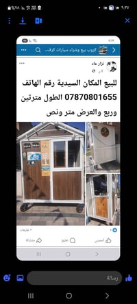 ‎كرفان متحرك‎ بغداد, العراق
