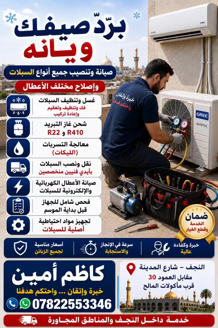 مستعدون للفتح 🛠️و لتنصيب❄️ وصيانه وغسل🌊 السبالت والمكيفات وشحن الغاز تصلح غسالات وثلجات  واي شي يخص الجهازه الكهرباء    بس خابر ونوصلك وين متريد بل نجف *********** 👆👆اشتري جميع السبالت والمكيفات  فقط  في النجف
