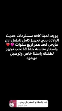 تجهيزات أطفال • حديث الولادة • لحد ٤ سنوات