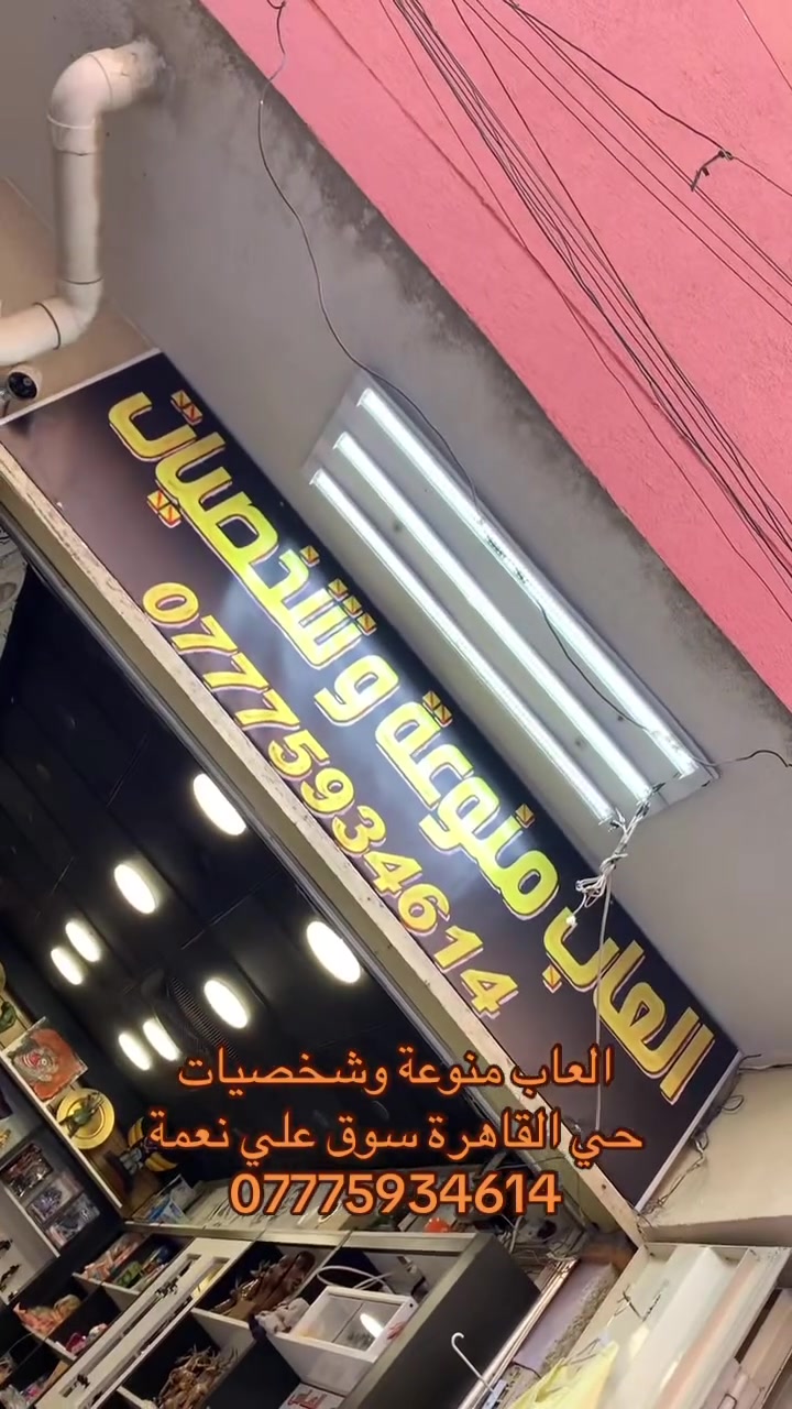 العاب منوعة و شخصيات
كل ماتحتاجونه من العاب اطفال 

تعليمية تفاعلية مجسمات 

اهلا وسهلا بكم في متجركم وبيجكم 

بغداد / حي القاهرة / سوق علي نعمة 

***********🧚‍♀️
