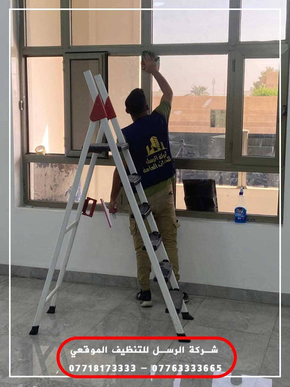 شركة الرسل للتنظيف الموقعي

✨ بيت أنظف… حياة أريح! ✨

👩‍🦰 كادر نسوي مدرب بعناية للتنظيف والطبخ داخل البيوت والمكاتب.
👨‍🦱 كادر رجالي محترف للتنظيف الشامل وصيانة الأماكن الكبيرة.

🧹 تنظيف كامل للبيوت والمكاتب
🪞 تلميع النوافذ والأثاث
🚿 تعقيم المطابخ والحمامات
🍲 طبخ منزلي بخبرة عالية (كادر نسوي)
العنوان ديالى بعقوبة 
🤝 عقود تنظيف دائم مع الدوائر والمستشفيات بأسعار تنافسية.

📞 للحجز: *********** – ***********
