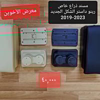 #المتوفر في معرض الأخوين لكماليات السيارات لل #داستر بغداد ساحة عدن شا...