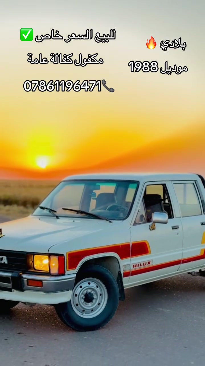 للبيع بيكم موديل 1988 مكفول كفالة عامة
بدون صبغ بلادي 
تخم تاير 
الشراي يتصل ***********
