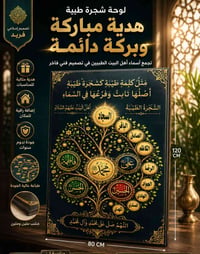 🌟 لوحة "الشجرة الطيبة" .. بركة بيتِك ونورُ مجلسِك 🌟 ​"مَثَلُ كَلِمَةٍ ...