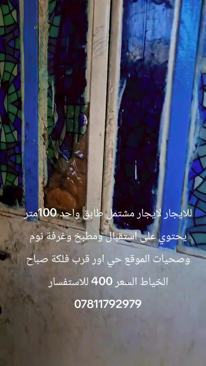 للايجار لايجار مشتمل طابق واحد 100متر يحتوي على استقبال ومطبخ وغرفة نوم وصحيات الموقع حي اور قرب فلكة صباح الخياط السعر 400 للاستفسار ***********
