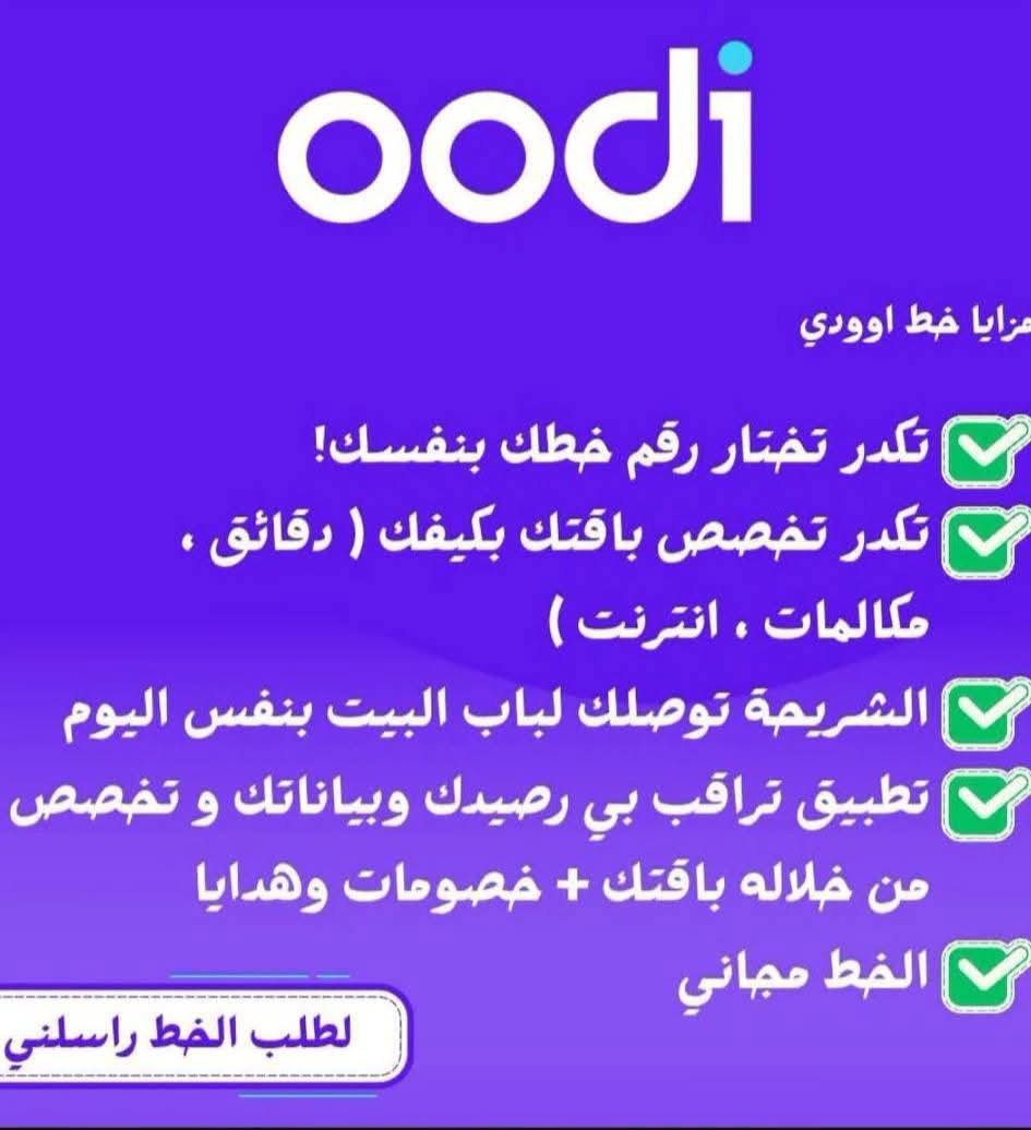 خطوط اودي من زين خاص للباقات الشهريه💯
عـــــــــــــــروض المنـوعــه 
تفعيل خطوط جديده وتحويل من زين الى اودي 
مع اشتراكات مميزة وحصرية 

الخط مجاني وتوصيل مجاني فقط حساب الاشتراك تدفع 

كذلك خصومات 🔥 شهرين + شهر مجاني (باقة ال3 اشهر ) 🆗 

للحجز والاستفسار واتساب ***********
 توصيل مجاني كافة المحافظات
