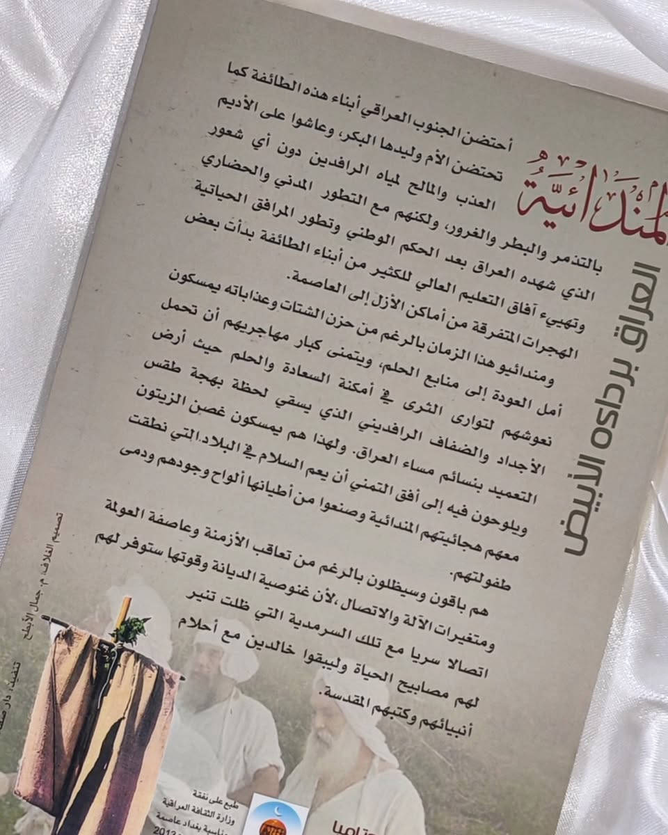 _________

📚 المندائية العراق برداءه الأبيض

🖋️ نعيم عبد مهلهل

تعويذةُ الماءِ الأول.. وقصيدةُ الطينِ التي لم تتدنس 💧

✨ في تاريخٍ مزدحمٍ بالضجيج والحروب هناك طائفةٌ واحدةٌ اختارت أن تصمت وتغسل خطايا العالم بماء النهر وتتلفع بالبياض الأبدي... الصابئة المندائيون حُراس الفجر العراقي القديم...

🔸في سفرهِ المذهل «المندائية.. العراق بردائه الأبيض»، لا يكتب الساحر نعيم عبد مهلهل بحبرٍ عادي، بل يغمس ريشته في مياه دجلة والفرات ويستلهم من دموع الأهوار وتراتيل "الكنزا ربا" لغةً تقشعر لها الأبدان

❄️ هذا الكتاب ليس مجرد صفحات تقرأها وتطويها... إنه "بحر" مشرع الأبواب لسكينة الروح، إنه اعتذارٌ متأخر، وغزلٌ صريح بأقدم طائفة مسالمة عرفتها الأرض. الكاتب هنا يأخذك في رحلة صوفية إلى عمق الوجدان الجنوبي، حيث "الرستة" البيضاء ليست مجرد قماش، بل هي وثيقة طهر، وراية سلام، وتاريخ كامل من النقاء الذي قاوم التلوث

🕯️أن تقرأ هذا الكتاب، يعني أن تكتشف الوجه الأجمل والأكثر صفاءً لهويتك العراقية المنسية، فإنّ اقتناء هذا الكتاب ليس إضافة لرفوف مكتبتك... بل هو استعادة لقطعة مفقودة من روحك

📜 تحفة أدبية وتاريخية لا غنى عنها لكل عاشق للأدب الرفيع والتاريخ العميق

📥 النسخ المتوفرة محدودة جداً وتنفد بسرعة

📩 تواصل معنا لنحجز لك نسختك قبل النفاد

🚗 التوصيل متاح لكل بيت في العراق

#الامام_الحسين
#كربلاء_المقدسة
#شهر_محرم
#اكسبلور
#explore


**إذا كنت صاحب هذا الإعلان وتريد حذفه لأي سبب، رجاءا أرسل رسالة إلى الدعم الفني**