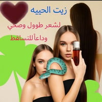 زيت الحية • علاج التساقط • تكثيف خلال أسبوعين