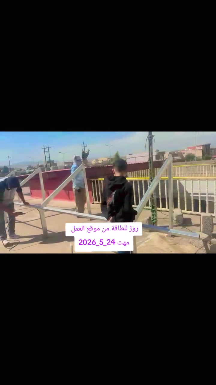 🚨 مستقبل الطاقة لا يُنتظر… بل يُصنع اليوم. ومع كل مشروع جديد، تواصل روژ للطاقة الشمسية ترسيخ مفهوم الطاقة الحديثة عبر حلول متطورة تجمع بين القوة والكفاءة والاستدامة، لتقديم تجربة طاقة أكثر استقراراً للمستقبل.
#مهت
🗓️ 24_5_2026
تواصل روژ للطاقة الشمسية صناعة حلول المستقبل من خلال مشاريع متطورة تجمع بين الجودة والأداء والاستقرار، ومع انطلاق مشروع جديد لتحويل منزل #لقمان في #مهت إلى منظومة طاقة شمسية متكاملة، تستمر مسيرة تقديم طاقة أكثر كفاءة واعتمادية.
⚡ استقرار وأداء مستمر طوال اليوم
⚡ كفاءة تشغيل عالية بأحدث التقنيات
⚡ حلول ذكية بمعايير متقدمة
⚡ توفير اقتصادي واستثمار طويل الأمد
📞 للحجز والاستفسار:
👷‍♂️ مهندس قيدار
*********** – ***********
👷‍♂️ سلام سلو
*********** – ***********
#ROJ_SOLAR #طاقة_شمسية #SolarEnergy #الطاقة_المتجددة #العراق #الموصل #نينوى #أربيل #دهوك #السليمانية #بغداد #البصرة #كركوك #النجف #كربلاء #الأنبار #ديالى #بابل #زاخو #بعشيقة #استثمار #مشاريع #الطاقة_النظيفة
