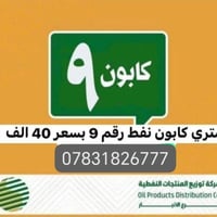 سارعو قبل النتهاء اشتري كوبون نفط رقم 9 سعر 15 ماستر 25 صافي