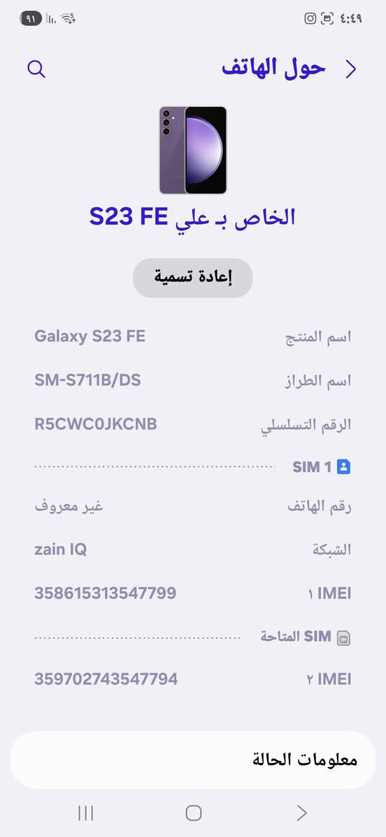 السلام عليكم
جهاز كلكسي 23 FE جهاز عملاق 
ذكرته الجهاز 256 
الجهاز جدا نضيف 
وكامرته تخبل حال حال اس 23 
الجهاز نضيف مال بيت 🏠 
لونه بنفسجي بس الكارتونه ضاعت ويا هتفون وشاحنه وكفر شفاف 
سعر الجهاز 350  وبي مجال بصيط 
رقم التلفون ***********
