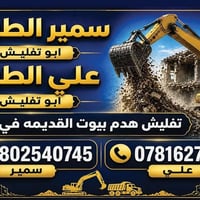 تفليش بيوت • رفع انقاض • نجف الاشرف