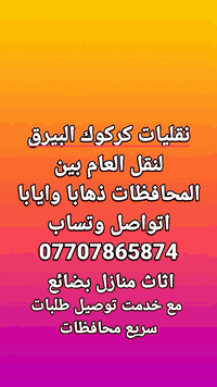 نقليات كركوك البيرق لنقل العام بين المحافظات ذهابا وايابا اتواصل وتساب*********** ويوجد خدمت توصيل طلبات سريع محافظات والفرع الثاني بغداد
