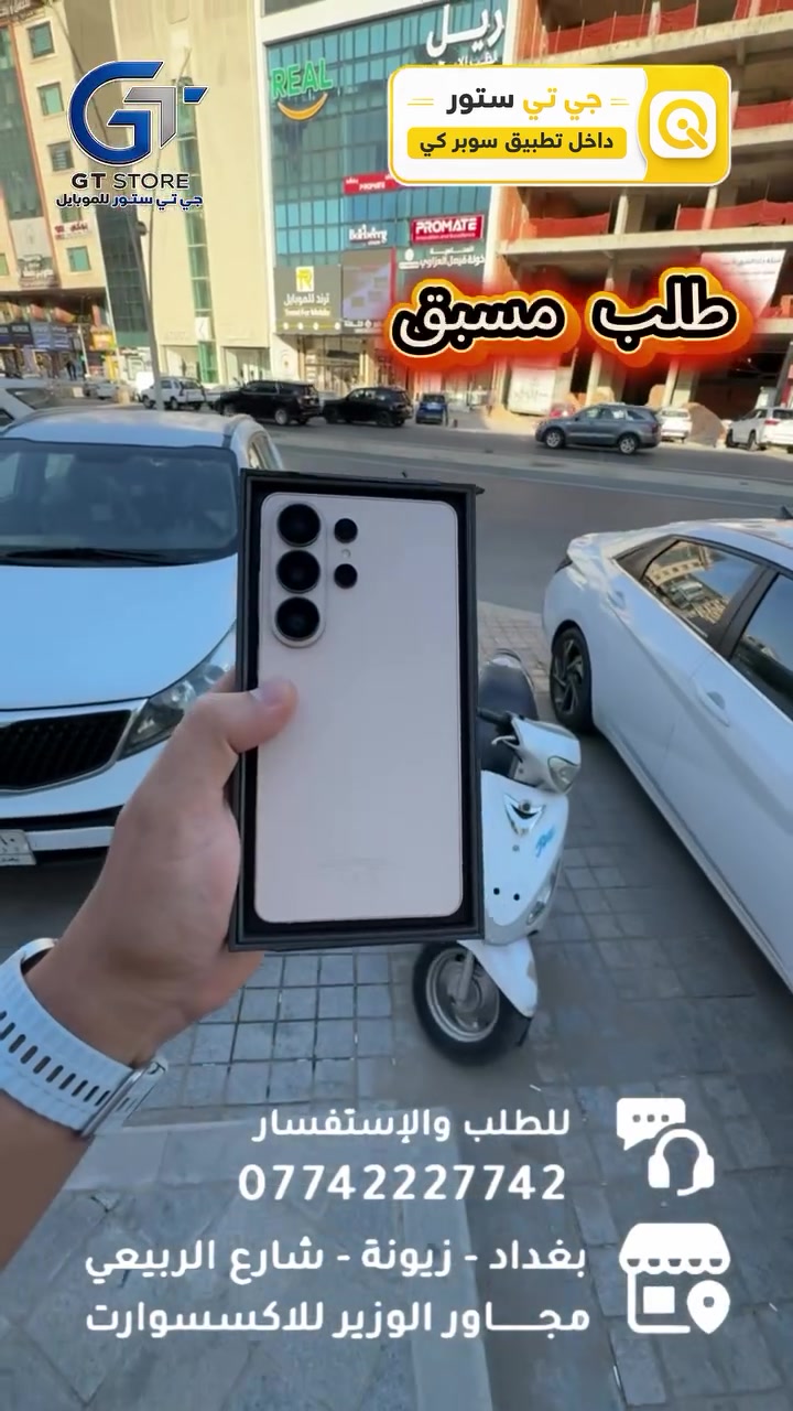 Samsung S26 ultra 512GB 
1,750,000
⛔️ عرض خاص لأصحاب المحلات وشركات الأقساط. 
🛒 خصومات مميزة وأسعار تنافسية لا تفوّت 🔥
*أجور التوصيل لمناطق بغداد القريبة : 5،000 🔥
*أجور التوصيل لمناطق اطراف بغداد 7،000 🔥
*أجور التوصيل لمناطق المحافظات 10،000 🔥
*اما الاكسسوار : لمناطق المحافظات : 6،000 🔥

🚨 خدمة الاقساط متوفرة داخل المركز لمدة 18 اشهر في حال انت من حاملي بطاقة ماستر كارد الرافدين ( موظف او متقاعد وايضاً الداخلية والدفاع مشمولين بهذه الخدمة وبتحميل معقول ) ❤️

العنوان 📍 : بغداد-شارع الربيعي-مجاور الوزير للاكسسوار مباشرتاً 

للاستفسار او الطلب ⬇️

📞*********** قسم المبيعات 💵
‏📞 ‭***********‬ قسم الصيانة 🧑‍🔧

موقع المحل داخل تطبيق سوبر كي ⬇️
https://app.gini.iq/deeplink/gtstore
