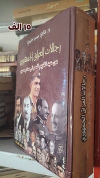 رجالات العراق الجمهوري • هادي حسن عليوي • ٦٥٠ صفحة