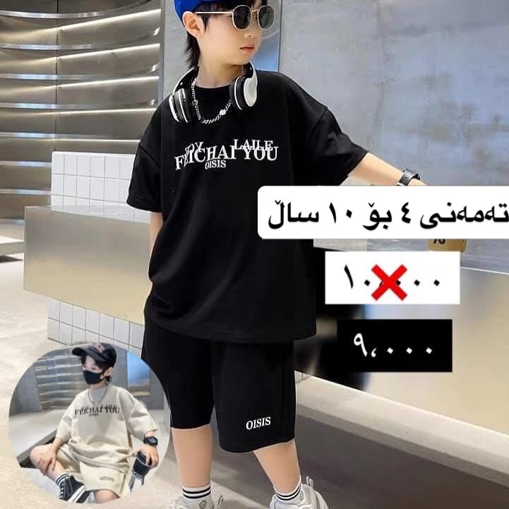 جلی جەژنی مناڵان بە باشترین کوالێتی

‏‎لای ئێمە هەمیشە جیاواز و گونجاوەکان دەدۆزیتەوە💯
‏‎بۆ حیجز کردن و داواکردن وێنەی قاتەکە و تەمەنی مناڵەکەت 🙇🏼‍♂️بۆ ئەم ئەکاونتە یان واتس ئەپی ئەم ژمارە موبایلە بنێرە
 📞***********

‏‎🚕گەیاندن بۆ هەموو عراق بەردەست
سلێمانی ٢٥٠٠
هەموو شار و شارۆچەکەکانی کوردستان ٤٥٠٠
بغداد ٥٠٠٠

لدينا دائماً تجد المميز والمناسب 💯
للحجز والطلب، أرسل صورة الملابس وعمر طفلك 🙇🏼‍♂️ إلى هذا الحساب أو عبر واتساب على هذا الرقم
📞***********
🚕التوصيل متاح لجميع أنحاء  عراق​​​​​​​​​​​​​​​​⁩⁩⁩⁩
