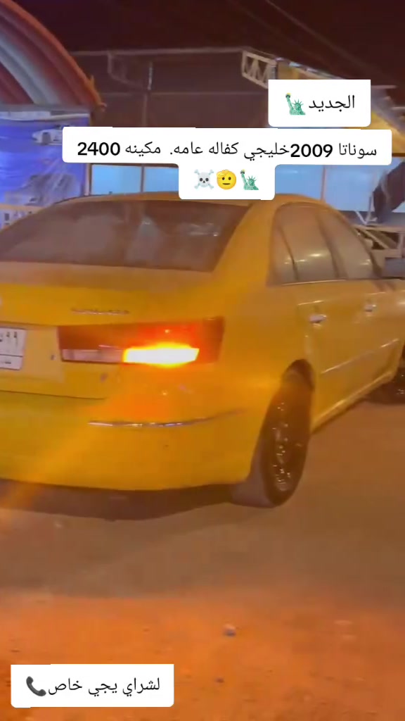 السلام عليكم 
سوناتا 2009خليجي✅ 
مكينه 2400
كفاله عامه ماعده الاهلات💯
سياره جديده كلش جاهزه تبريد 🥶 شغال دوشمه سفريات خط وبحث مصفرات  باقي التفاصيل اتصل 
المكان بابل الشوملي قرب السيطرة 
التواصل📞
***********
