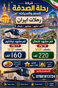 رحلات ايران • قم مشهد نيشابور • بري وطيران