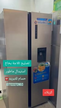 تصليح ثلاجة بخاخ • استبدال ماطور • كربلاء