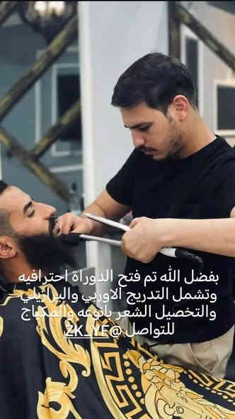 📢 فرصتك تبدي مهنة بيدك!
💈 دورات حلاقة احترافية ويه كوافير يوسف  💈

تعال وتعلّم الحلاقة من الصفر وخلّي عندك شغل مضمون

🔹 شراح تتعلّم ويانه؟
✂️ قصات شعر حديثة وكلاسيكية
🧔 شغل اللحية والفايد باحتراف
🧼 احدث التسريحات  
💡الخيط + الشمع
🧔العناية بالبشرة
📃 شهادة مشاركة بعد التخرج
👨‍🏫 تدريب عملي + نظري

📍 الموقع: كوافير يوسف  – [ حي الزهور مقابل كولدن مول عماره سنتر الزهور ]

📅 المدة: [شهر  +مفتوحة ]

📞 للتسجيل أو الاستفسار: [***********]

🚨 المقاعد محدودة جداً – لا تضيّع الفرصة وسجّل هسه!

⸻

📲 تواصل ويانه على الخاص أو عبر الواتساب للحجز
🔗 شارك المنشور ويا أصدقائك اللي يحبون يتعلمون المهنة

#كوافير_يوسف_ #دورات_حلاقة #حلاقة_رجالية #مهنة_بيدك #بغداد #صالون_رجالي #فايد #قصات_شعر #تعليم_الحلاقة # #دورات_عراقية
