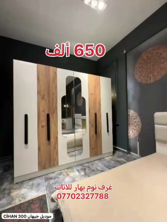 #غرف_نوم #اثاث_غرف_تركية غرف نوم بهار للاثاث  خمس قطع  برغي وجوي حديد  للاستفسار عن السعر والحجز تواصل معنا على الخاص او اتصل الان على الرقم ادناه *********** 📲
