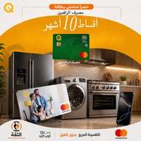 أجهزة كهربائية • تقسيط ١٠ أشهر • بدون كفيل