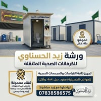 كرفانات • مجمعات صحية • الحلة