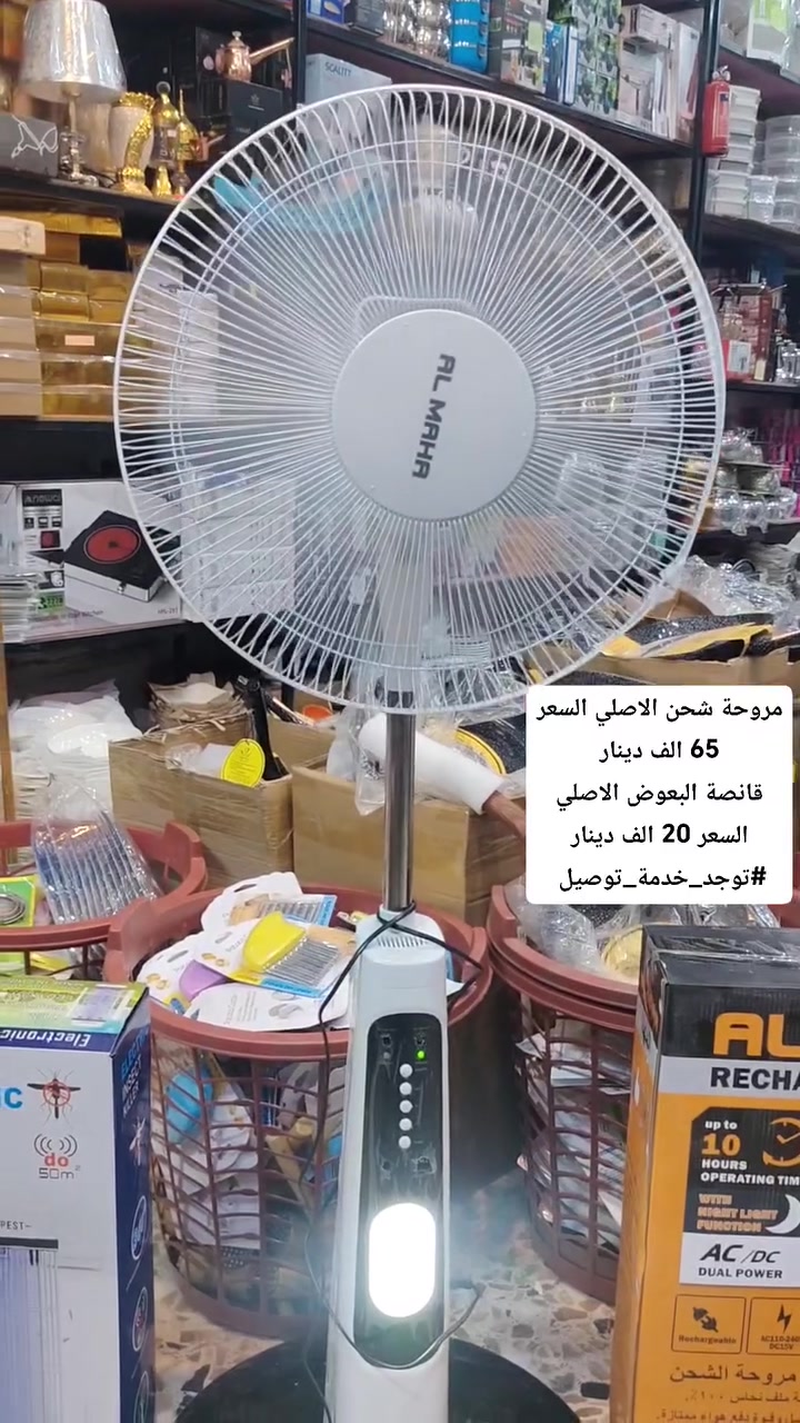 العنوان/كوت/حي الشهداء/بداية شارع الاطلال/مقابل ماركت ليمونة
مروحة شحن السعر 65 الف دينار
قاتلة البعوض السعر 20 الف دينار 
#مروحة_شحن
#توجد_خدمة_توصيل
#عروض
 #ترند
 #اكسبلور
 #مجمع_سيد_الاسعار


**إذا كنت صاحب هذا الإعلان وتريد حذفه لأي سبب، رجاءا أرسل رسالة إلى الدعم الفني**