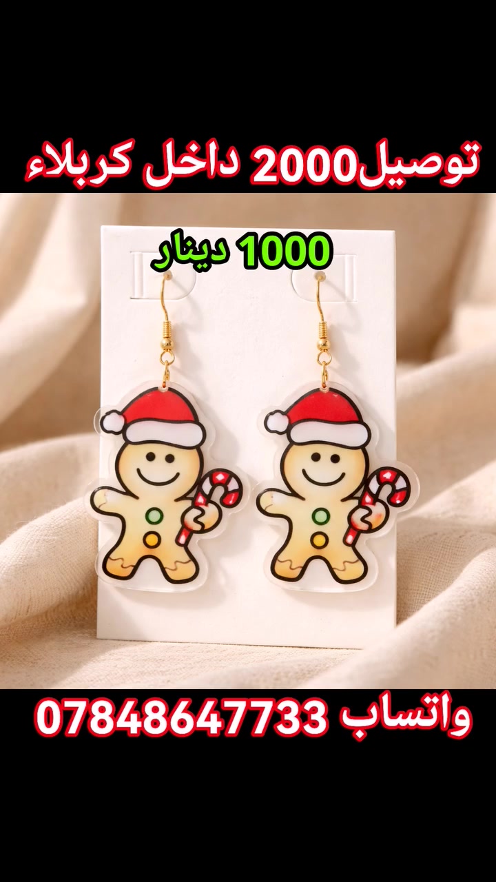 #بسم_الله/#اكسسوارت_اوربي
#التوصيل 2000 دينار داخل كربلاء للحجز فقط للحجز فقط مراسلة الصفحة او الواتس اب ***********
