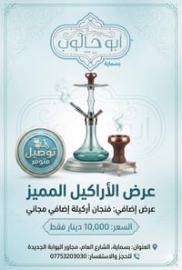 ✨ لا تطلع من مكانك… الأركيلة جاييتك! توصيل أراكيل أبو حالوب إلى باب ال...
