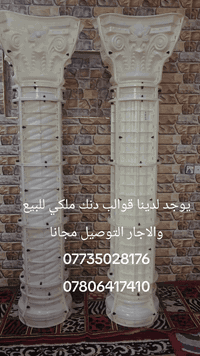 يوجد لدينا قوالب دنك ملكي محجرات حدائق للبيع والاجار التوصيل مجانا يرجى الاتصال على الرقم 0775928176 او ***********
